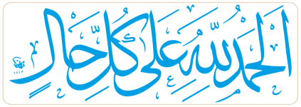 الحمد لله على كل حال3-01.png